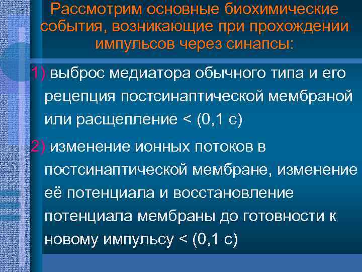 Рассмотрим основные биохимические события, возникающие при прохождении импульсов через синапсы: 1) выброс медиатора обычного