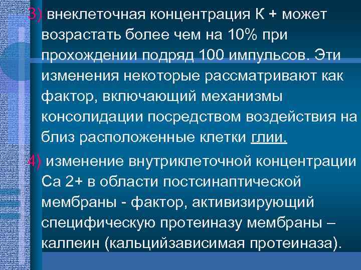 3) внеклеточная концентрация К + может возрастать более чем на 10% при прохождении подряд
