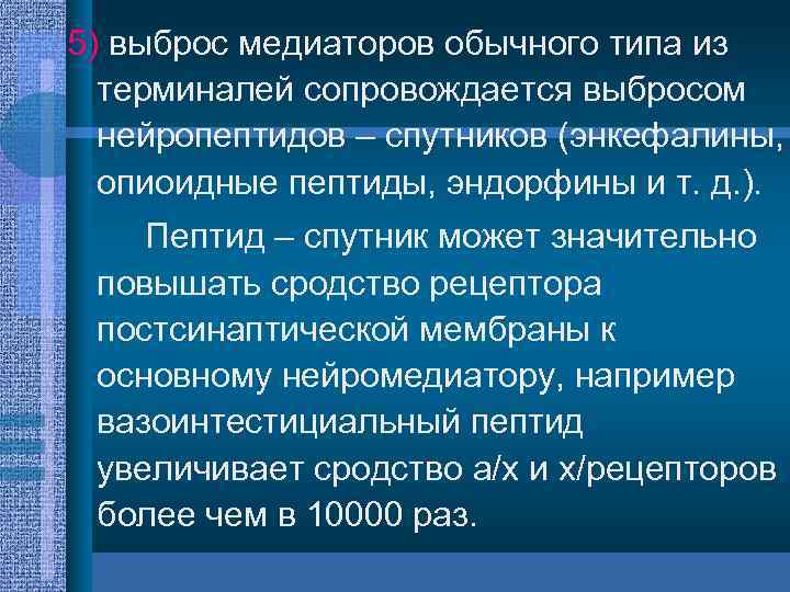 5) выброс медиаторов обычного типа из терминалей сопровождается выбросом нейропептидов – спутников (энкефалины, опиоидные