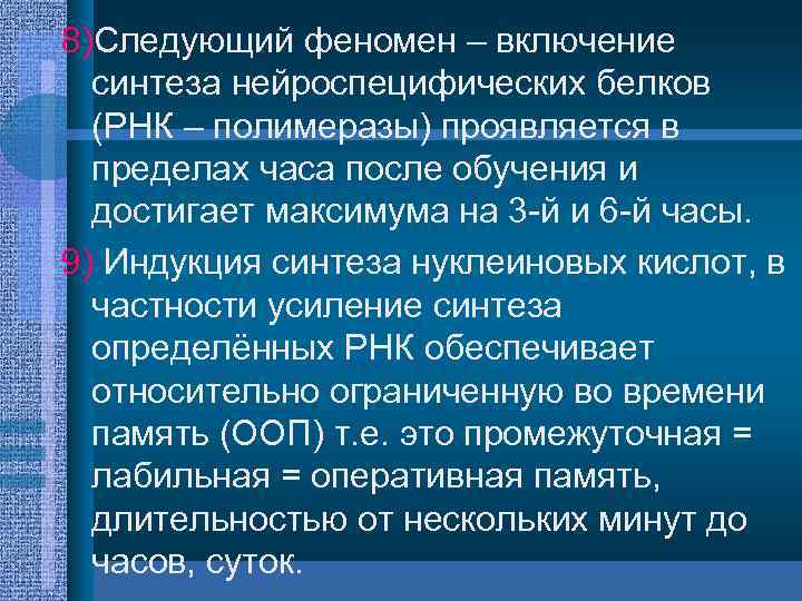 8)Следующий феномен – включение синтеза нейроспецифических белков (РНК – полимеразы) проявляется в пределах часа