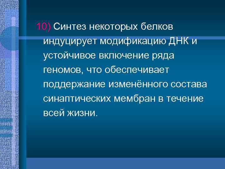 10) Синтез некоторых белков индуцирует модификацию ДНК и устойчивое включение ряда геномов, что обеспечивает