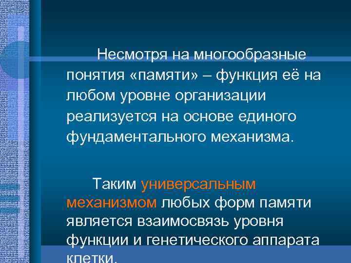 Несмотря на многообразные понятия «памяти» – функция её на любом уровне организации реализуется на