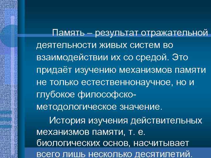 Память – результат отражательной деятельности живых систем во взаимодействии их со средой. Это придаёт