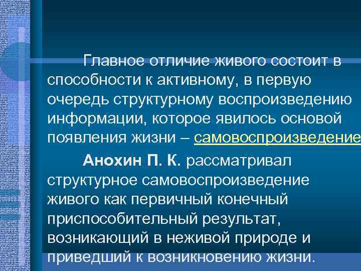 Главное отличие живого состоит в способности к активному, в первую очередь структурному воспроизведению информации,