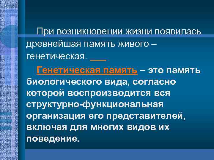 При возникновении жизни появилась древнейшая память живого – генетическая. Генетическая память – это память