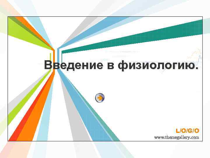 Введение в физиологию. L/O/G/O www. themegallery. com 