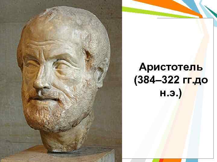 Аристотель (384– 322 гг. до н. э. ) 