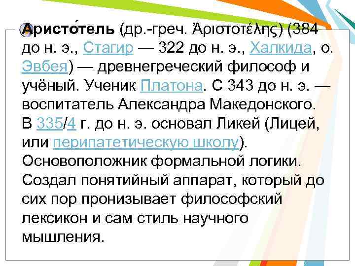 Аристо тель (др. -греч. Ἀριστοτέλης) (384 до н. э. , Стагир — 322 до
