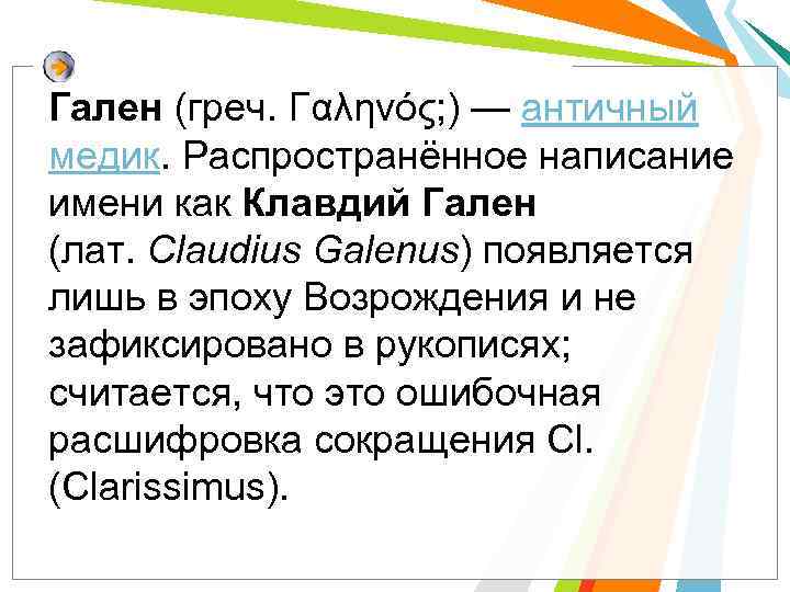 Гален (греч. Γαληνός; ) — античный медик. Распространённое написание имени как Клавдий Гален (лат.