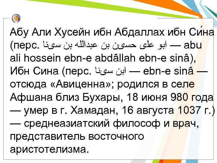 Абу Али Хусейн ибн Абдаллах ибн Си на (перс. — ﺍﺑﻮ ﻋﻠی ﺣﺴیﻦ ﺑﻦ
