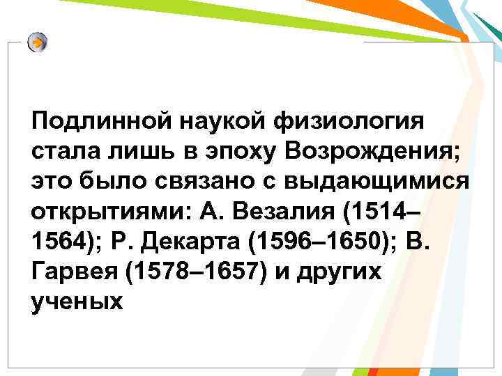 Подлинной наукой физиология стала лишь в эпоху Возрождения; это было связано с выдающимися открытиями: