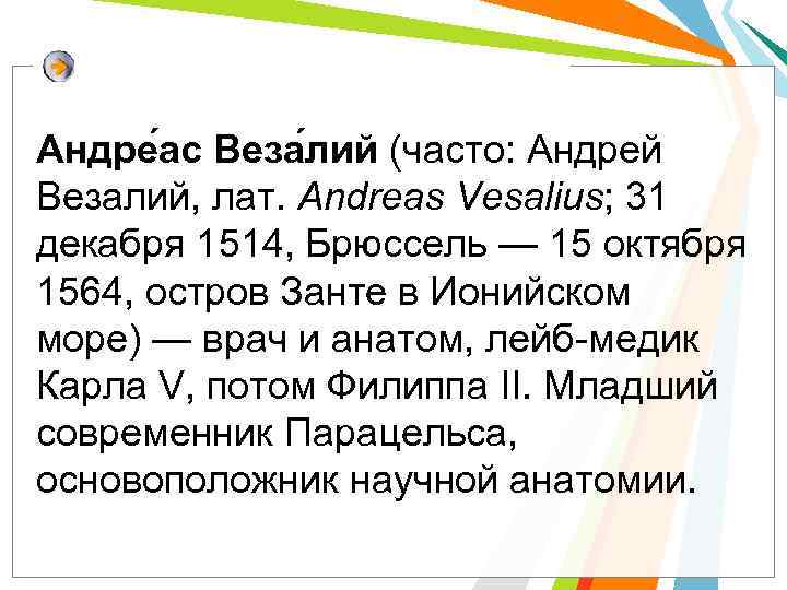 Андре ас Веза лий (часто: Андрей Везалий, лат. Andreas Vesalius; 31 декабря 1514, Брюссель
