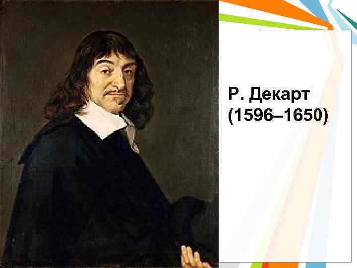 Р. Декарт (1596– 1650) 
