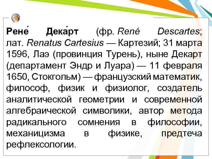 Рене Дека рт (фр. René Descartes; лат. Renatus Cartesius — Картезий; 31 марта 1596,