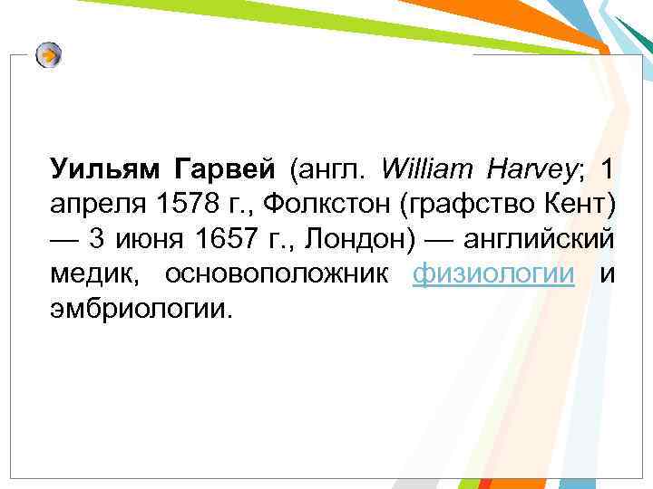 Уильям Гарвей (англ. William Harvey; 1 апреля 1578 г. , Фолкстон (графство Кент) —