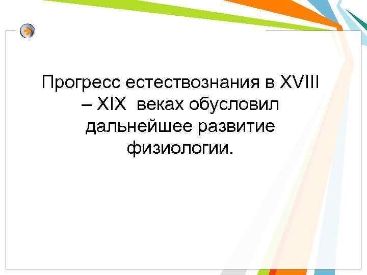Прогресс естествознания в XVIII – XIX веках обусловил дальнейшее развитие физиологии. 