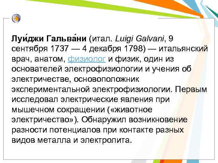 Луи джи Гальва ни (итал. Luigi Galvani, 9 сентября 1737 — 4 декабря 1798)