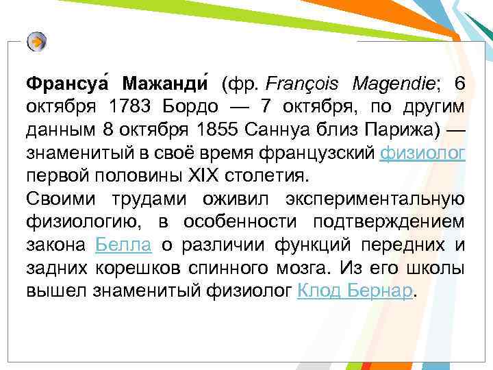 Франсуа Мажанди (фр. François Magendie; 6 октября 1783 Бордо — 7 октября, по другим