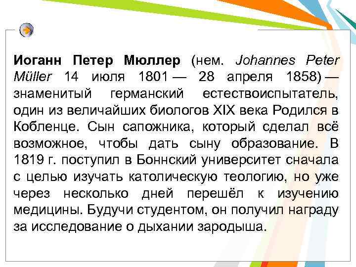 Иоганн Петер Мюллер (нем. Johannes Peter Müller 14 июля 1801 — 28 апреля 1858)