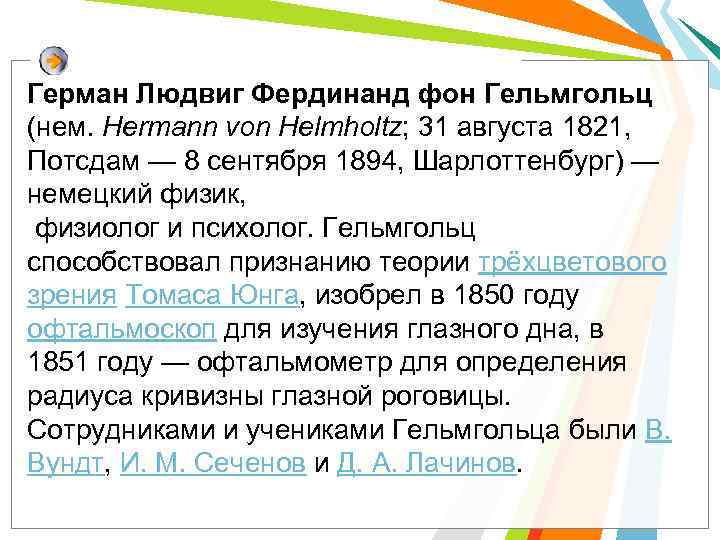 Герман Людвиг Фердинанд фон Гельмгольц (нем. Hermann von Helmholtz; 31 августа 1821, Потсдам —