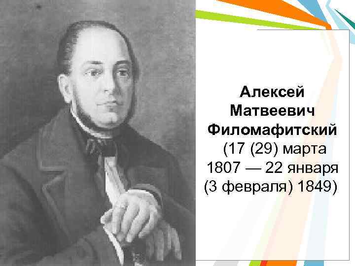 Алексей Матвеевич Филомафитский (17 (29) марта 1807 — 22 января (3 февраля) 1849) 