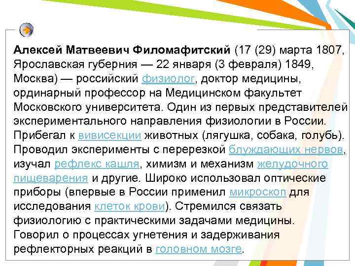 Алексей Матвеевич Филомафитский (17 (29) марта 1807, Ярославская губерния — 22 января (3 февраля)