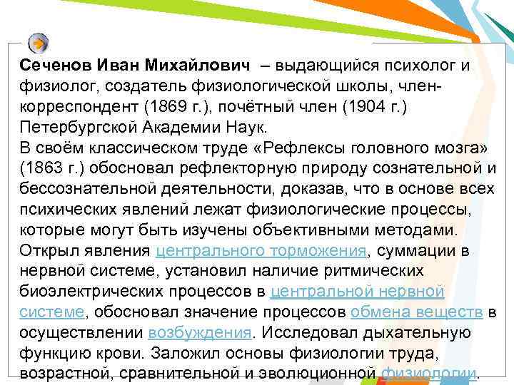 Сеченов Иван Михайлович – выдающийся психолог и физиолог, создатель физиологической школы, членкорреспондент (1869 г.