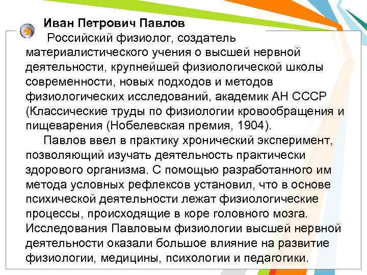 Иван Петрович Павлов Российский физиолог, создатель материалистического учения о высшей нервной деятельности, крупнейшей физиологической