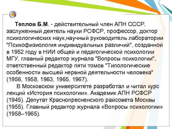 Теплов Б. М. - действительный член АПН СССР, заслуженный деятель науки РСФСР, профессор, доктор