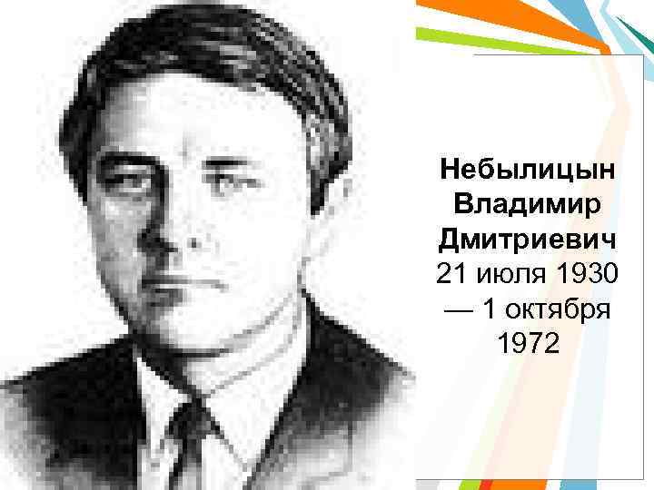 Небылицын Владимир Дмитриевич 21 июля 1930 — 1 октября 1972 