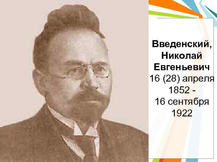 Введенский, Николай Евгеньевич 16 (28) апреля 1852 - 16 сентября 1922 