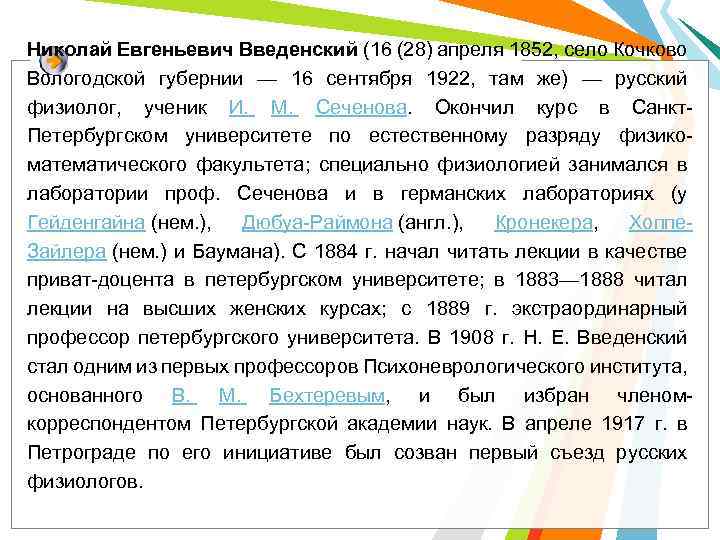 Николай Евгеньевич Введенский (16 (28) апреля 1852, село Кочково Вологодской губернии — 16 сентября
