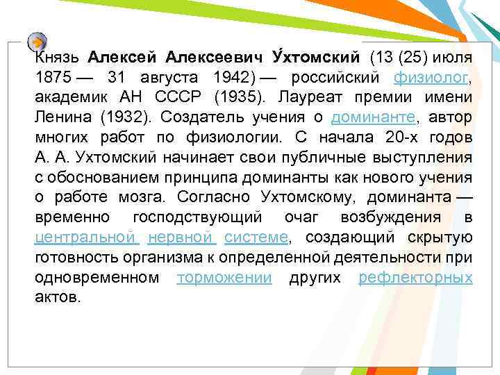 Князь Алексей Алексеевич У хтомский (13 (25) июля 1875 — 31 августа 1942) —