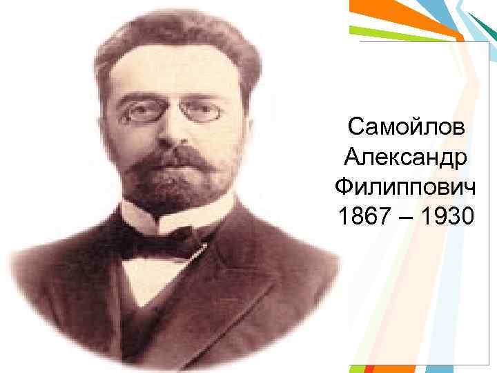 Самойлов Александр Филиппович 1867 – 1930 