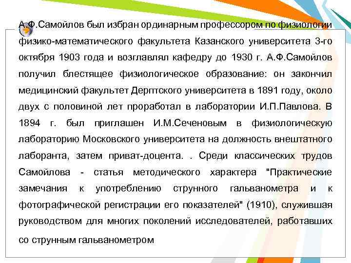 А. Ф. Самойлов был избран ординарным профессором по физиологии физико-математического факультета Казанского университета 3