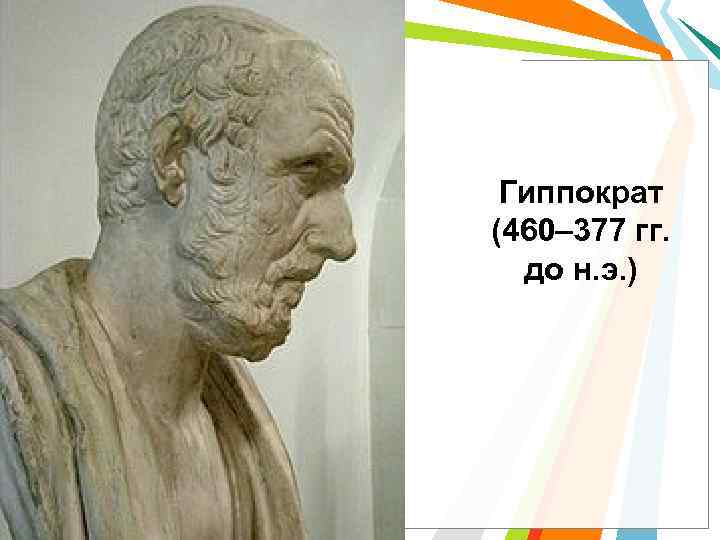 Гиппократ (460– 377 гг. до н. э. ) 