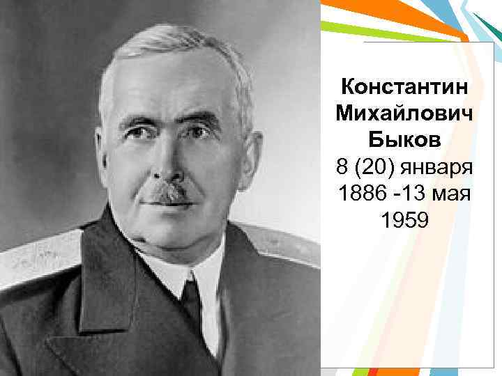Константин Михайлович Быков 8 (20) января 1886 -13 мая 1959 