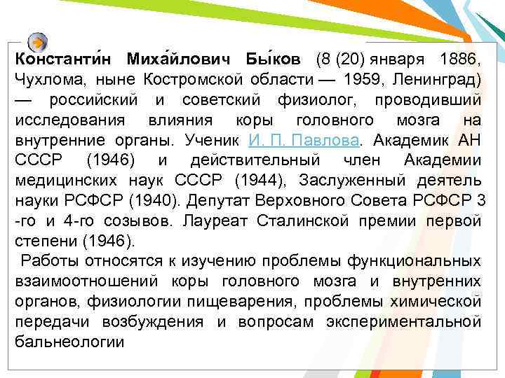 Константи н Миха йлович Бы ков (8 (20) января 1886, Чухлома, ныне Костромской области