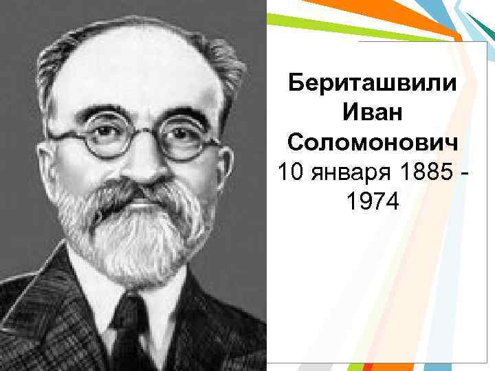 Бериташвили Иван Соломонович 10 января 1885 1974 