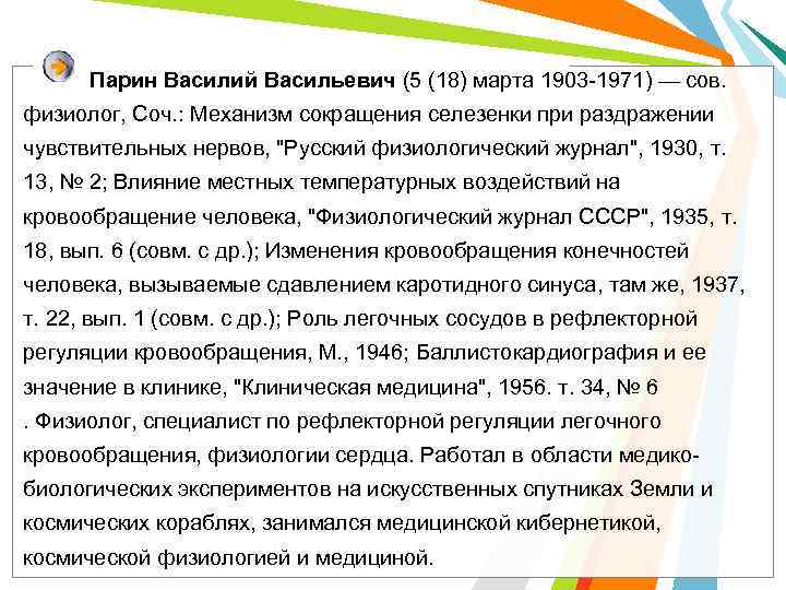  Парин Василий Васильевич (5 (18) марта 1903 -1971) — сов. физиолог, Соч. :