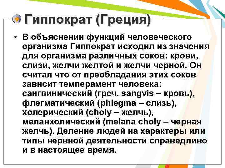 Гиппократ (Греция) • В объяснении функций человеческого организма Гиппократ исходил из значения для организма