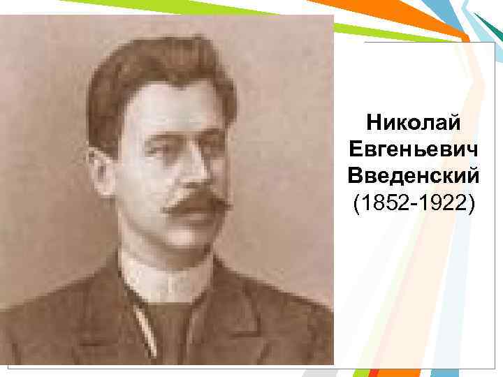 Николай Евгеньевич Введенский (1852 -1922) 