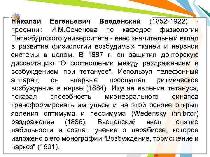 Николай Евгеньевич Введенский (1852 -1922) - преемник И. М. Сеченова по кафедре физиологии Петербургского