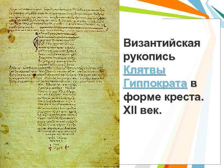 Византийская рукопись Клятвы Гиппократа в форме креста. XII век. 