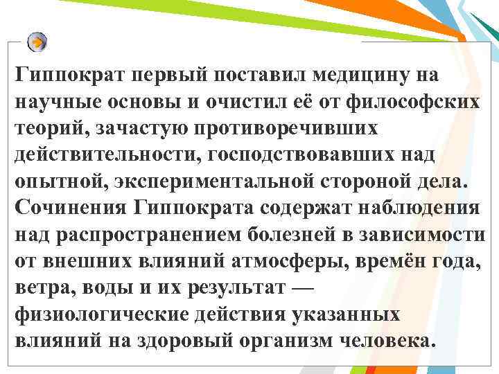 Гиппократ первый поставил медицину на научные основы и очистил её от философских теорий, зачастую
