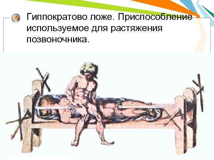 Гиппократово ложе. Приспособление используемое для растяжения позвоночника. 