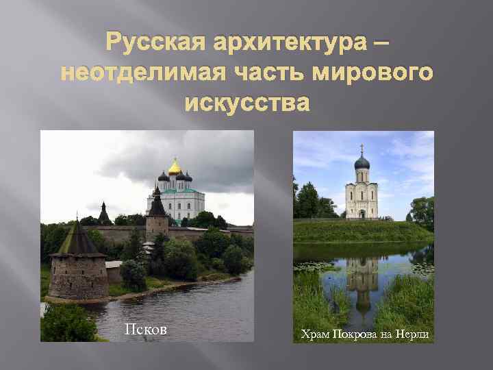 Русская архитектура – неотделимая часть мирового искусства Псков Храм Покрова на Нерли 