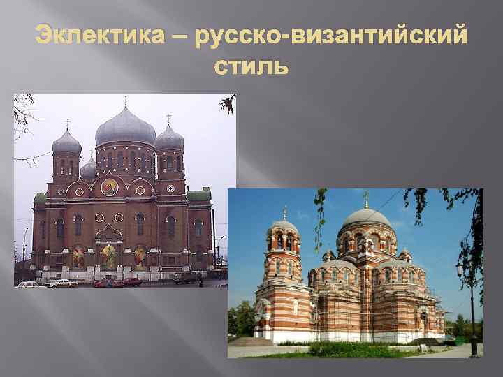 Эклектика – русско-византийский стиль 