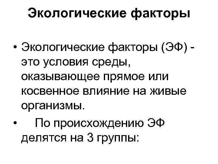 Экологические факторы • Экологические факторы (ЭФ) - это условия среды, оказывающее прямое или косвенное