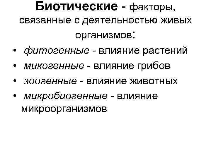 Биотические - факторы, связанные с деятельностью живых организмов: • фитогенные - влияние растений •